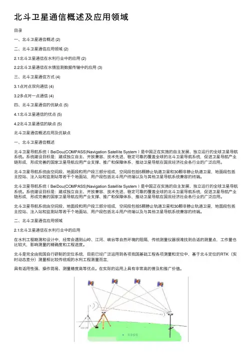 北斗卫星通信概述及应用领域