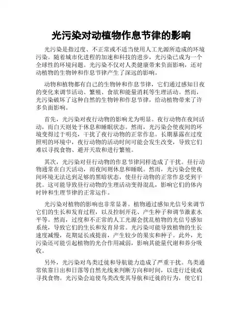 光污染对动植物作息节律的影响