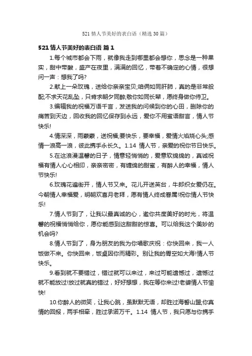521情人节美好的表白语（精选30篇）