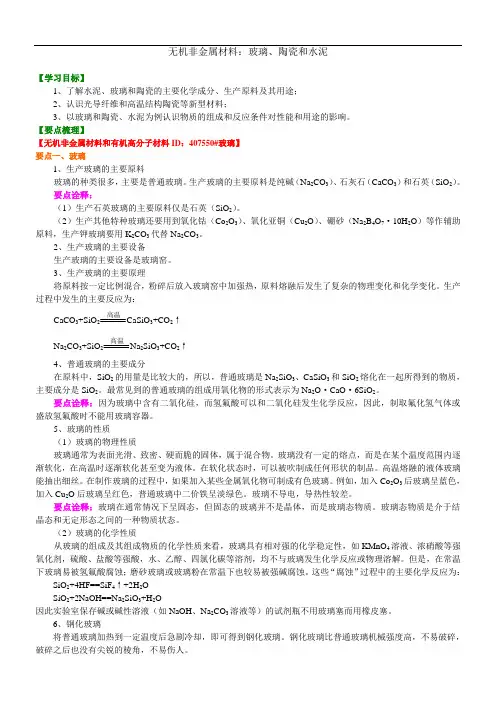 高中化学选修1之知识讲解_无机非金属材料：玻璃、陶瓷和水泥