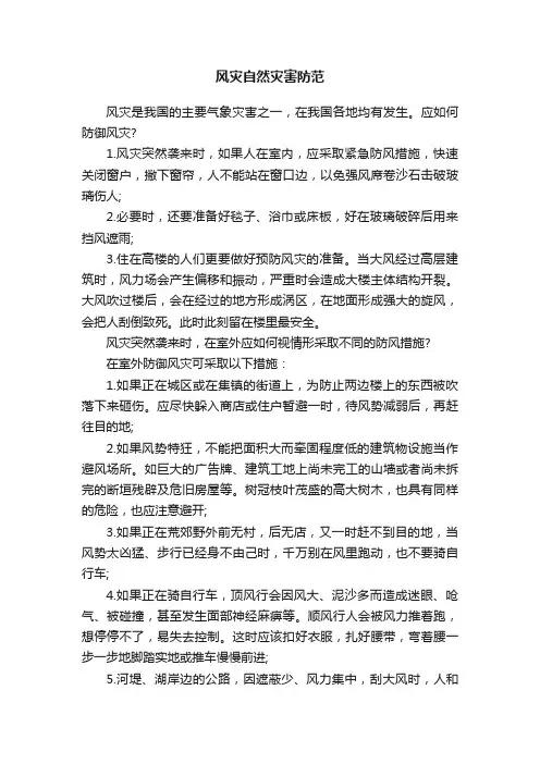 风灾自然灾害防范