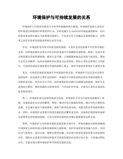 环境保护与可持续发展的关系