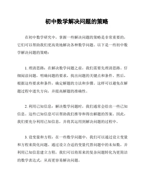 初中数学解决问题的策略