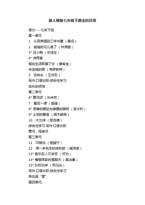 新人教版七年级下册全科目录