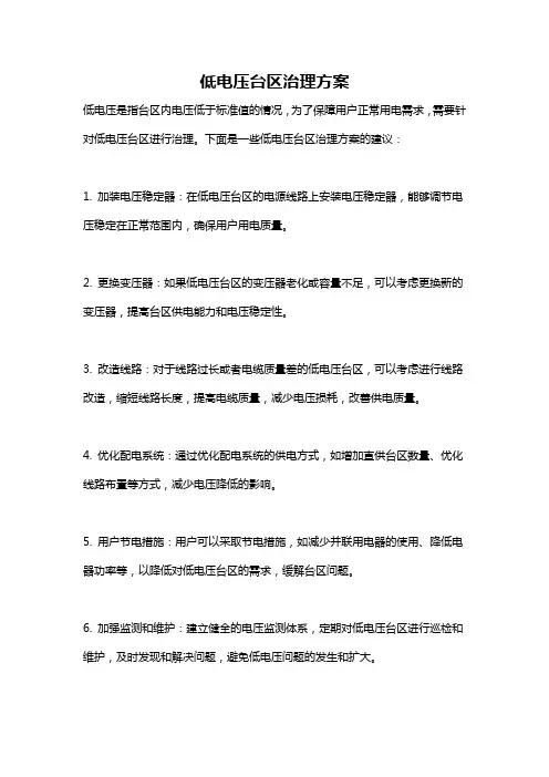 低电压台区治理方案