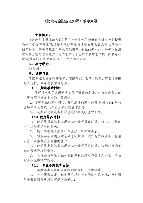 《财政与金融基础知识》教学大纲