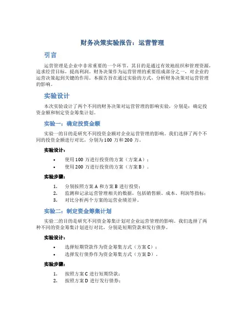 财务决策实验报告运营管理
