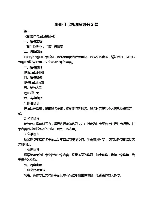 瑜伽打卡活动策划书3篇