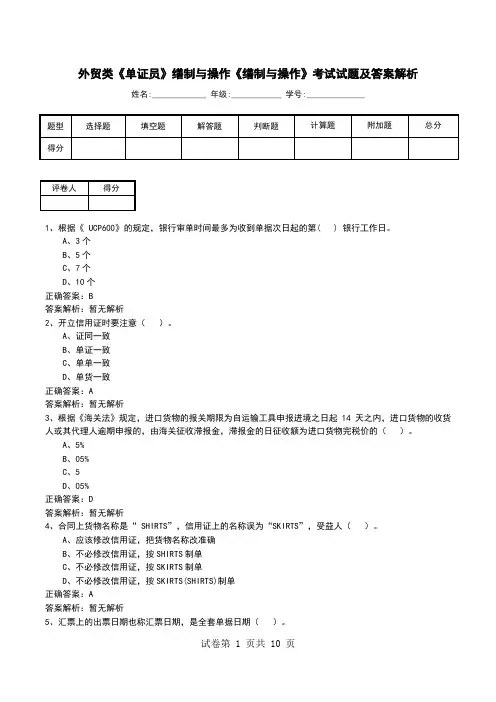 外贸类《单证员》缮制与操作《缮制与操作》考试试题及答案解析
