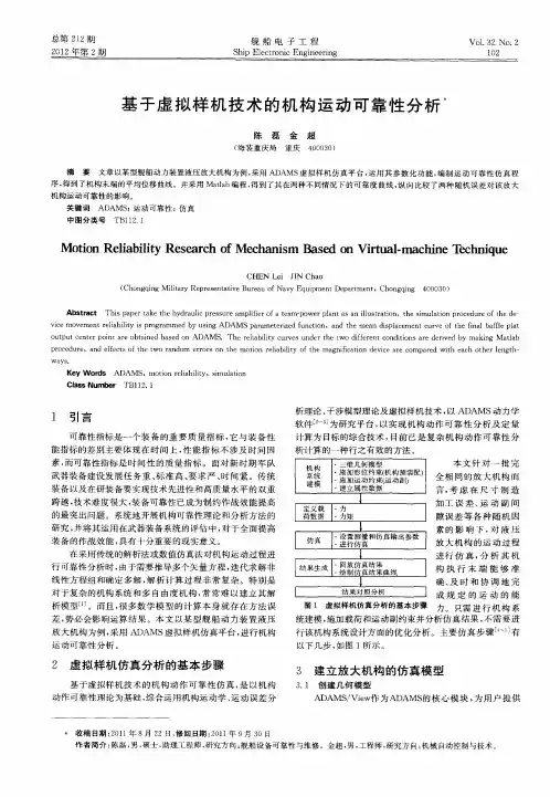 基于虚拟样机技术的机构运动可靠性分析