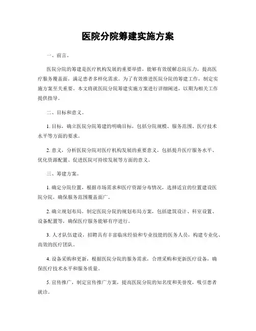 医院分院筹建实施方案