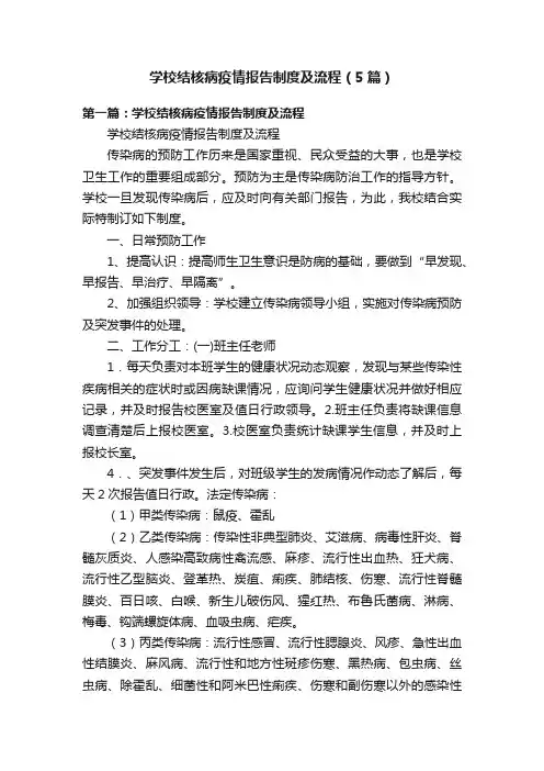 学校结核病疫情报告制度及流程（5篇）