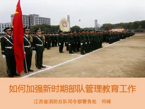 如何加强新时期部队管理教育工作
