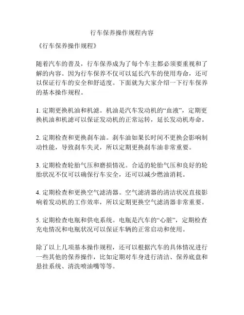 行车保养操作规程内容