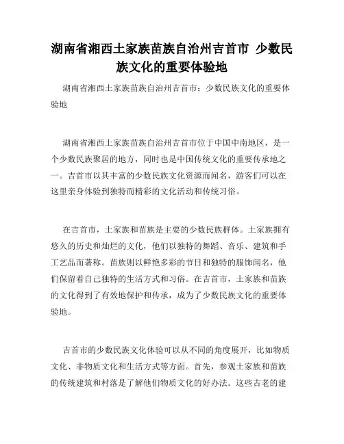 湖南省湘西土家族苗族自治州吉首市  少数民族文化的重要体验地
