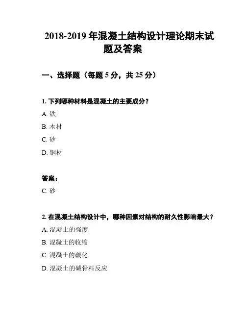 2018-2019年混凝土结构设计理论期末试题及答案