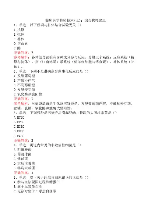 临床医学检验技术(士)：综合找答案三