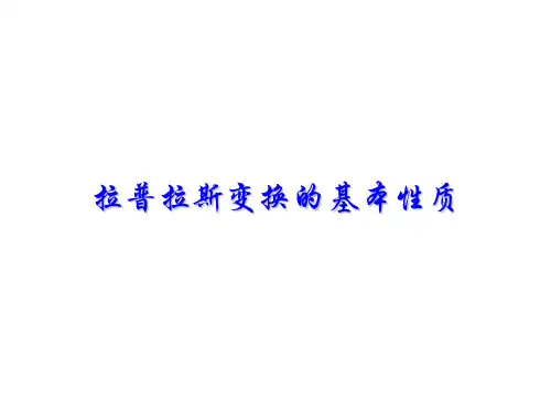 拉普拉斯变换的基本性质