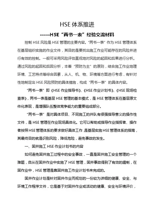 HSE体系推进----“两书一表”在基层中的应用