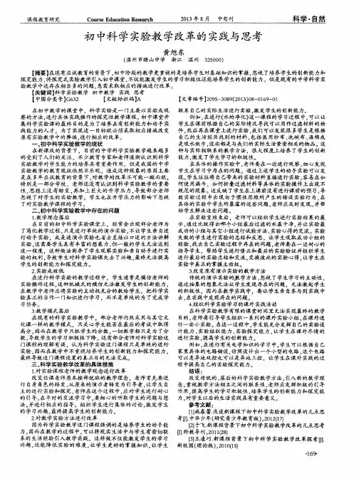 初中科学实验教学改革的实践与思考