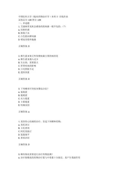 中国医科大学《临床药物治疗学(本科)》在线作业标准答案