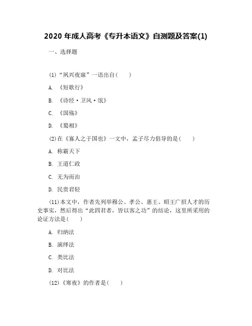2020年成人高考《专升本语文》自测题及答案(1)