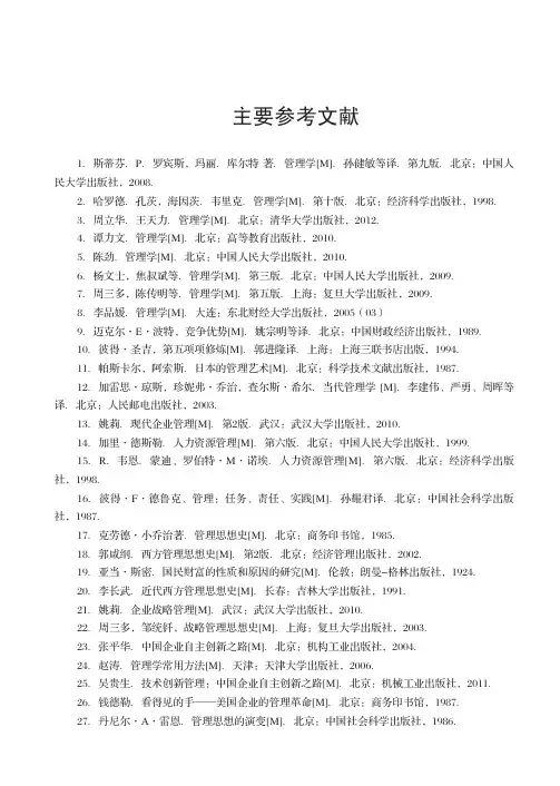主要参考文献_管理学原理_[共3页]