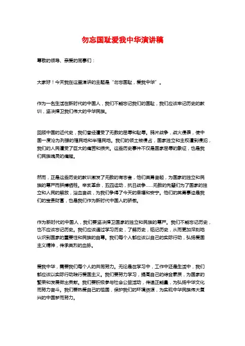 勿忘国耻爱我中华演讲稿