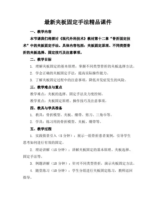 最新夹板固定手法精品课件