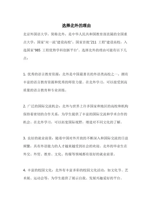 选择北外的理由