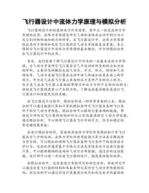 飞行器设计中流体力学原理与模拟分析