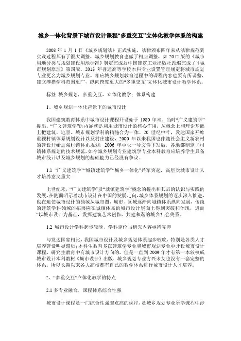 城乡一体化背景下城市设计课程“多重交互”立体化教学体系的构建
