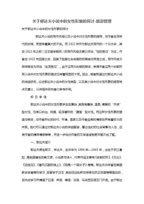 关于郁达夫小说中的女性形象的探讨