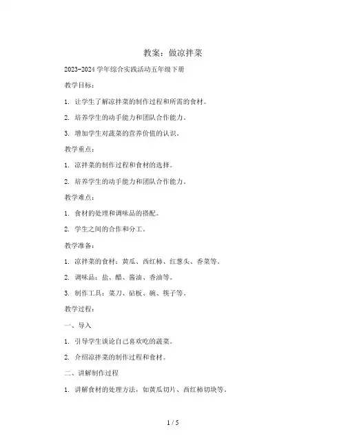 做凉拌菜(教案)2023-2024学年综合实践活动五年级下册