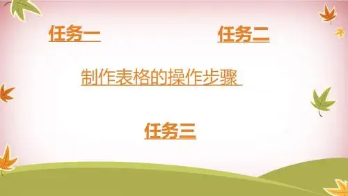 四年级下册信息技术课件- 第1课 制作简单表格  (10) 闽教版