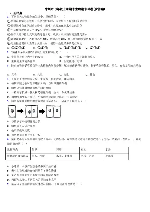 漳州市七年级上册期末生物期末试卷(含答案)