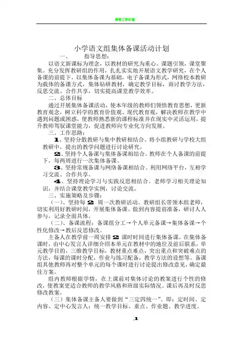 小学语文组集体备课活动计划