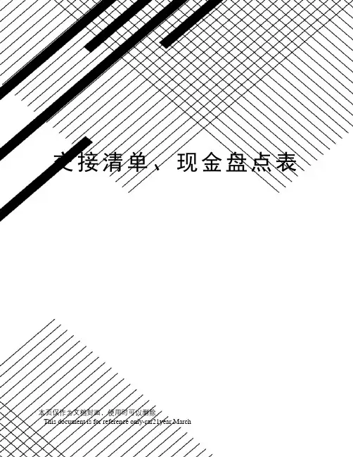 交接清单、现金盘点表