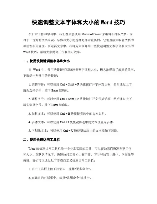 快速调整文本字体和大小的Word技巧