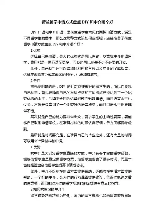 荷兰留学申请方式盘点DIY和中介哪个好