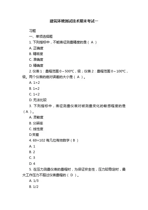 建筑环境测试技术期末考试一