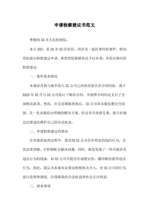 申请检察建议书范文