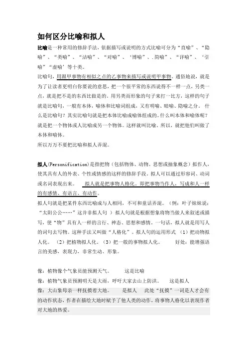 (完整版)区分比喻和拟人