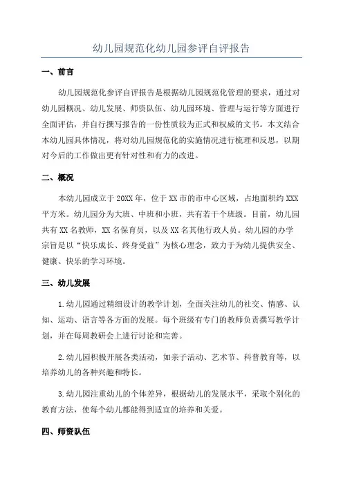 幼儿园规范化幼儿园参评自评报告