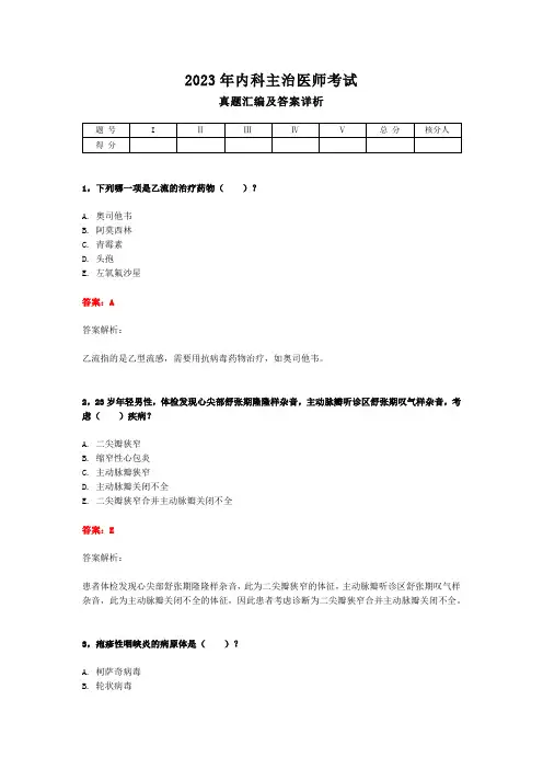 2023年内科主治医师考试真题汇编及答案详析