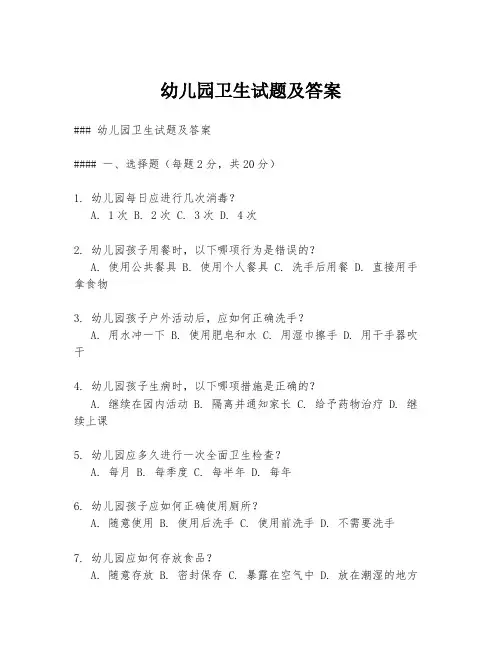 幼儿园卫生试题及答案