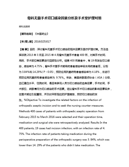 骨科无菌手术切口感染因素分析及手术室护理对策
