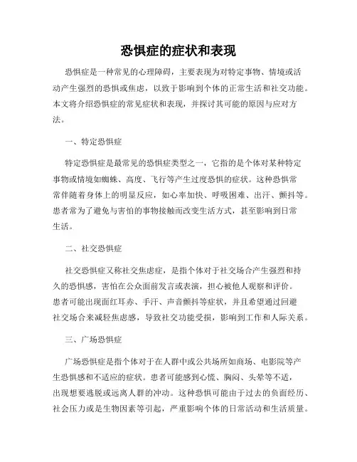 恐惧症的症状和表现