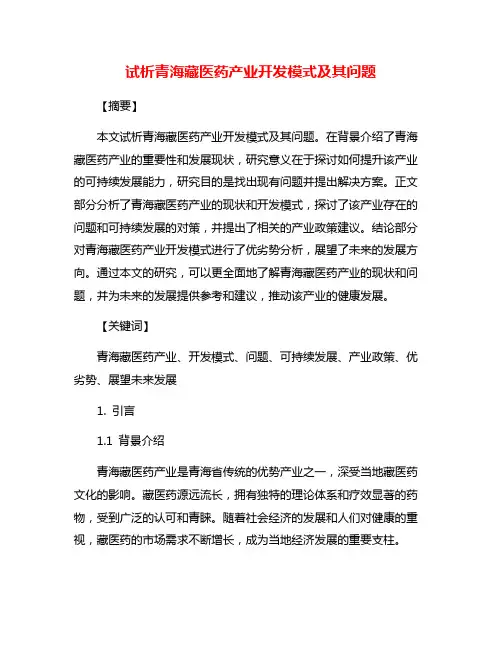 试析青海藏医药产业开发模式及其问题