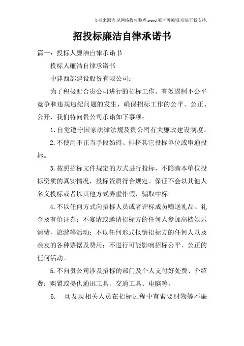 招投标廉洁自律承诺书